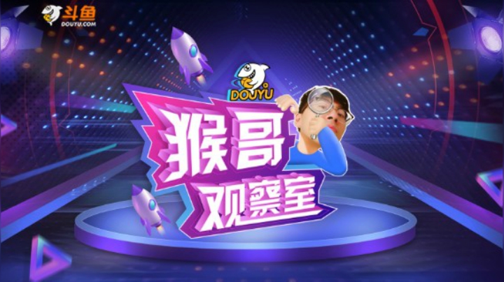 【猴哥观察室】 第1期：正片登场！兰林汉爆笑解读lol圈热点！-斗鱼出品节目