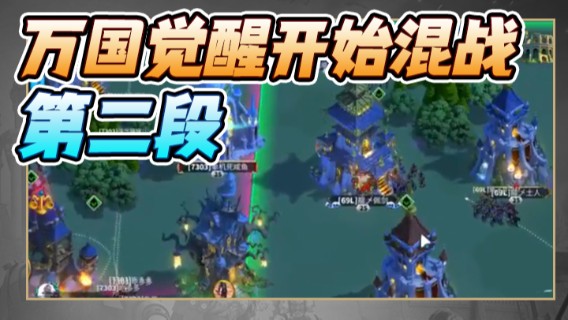 战神尼酱丶.万国觉醒开始混战 第二段