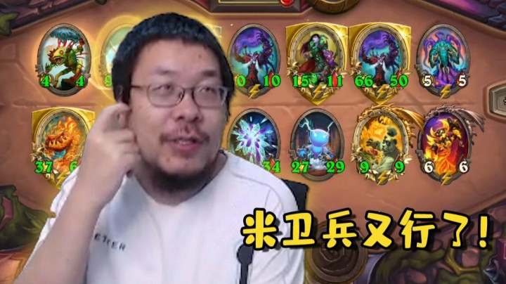 【炉石王师傅】米卫兵是曹县来的吧，太猛了！