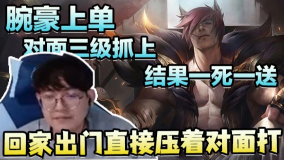 腕豪上单，对面三级抓上，结果一死一送，回家出门直接压着对面打，8-1赢下对局
