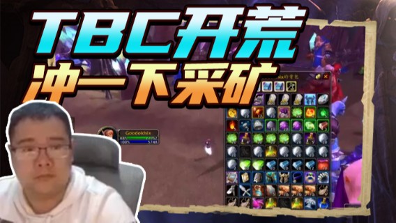 棒老三TBC开荒：冲一下采矿