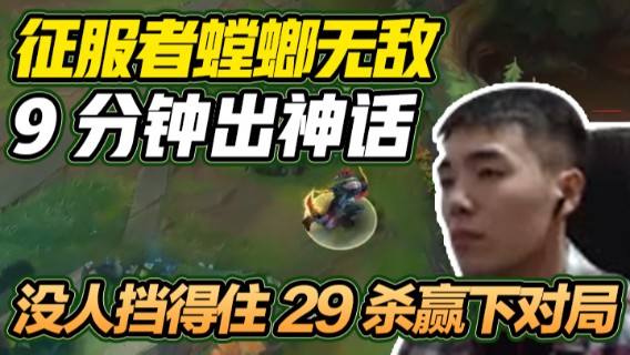 刚说完征服者螳螂无敌，后手就把阿木木宰了，9分钟出神话，再带个猫咪挂件，没人挡得住29杀赢下对局