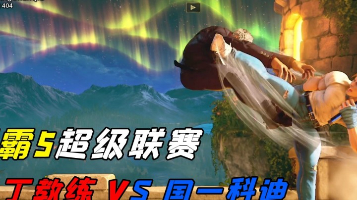 街霸5：国内顶尖水平质量局比赛直播，突然节奏加快硬拼反应