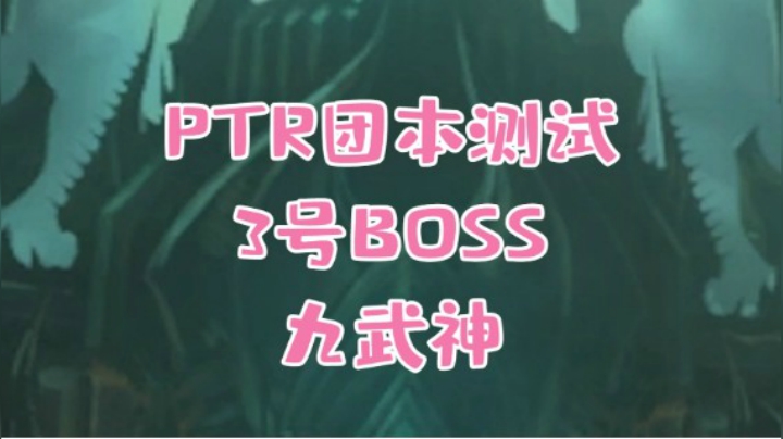 【小草莓】魔兽9.1统御圣所H3号九武神 详细攻略 希女王的瓦格里大姐姐她们lei了~