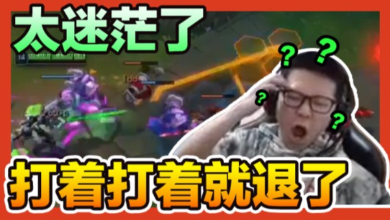 【余小C】太迷茫了打着打着就退了