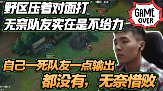 3buff开局，野区压着对面打，无奈队友实在是不给力，自己一死队友一点输出都没有，无奈惜败