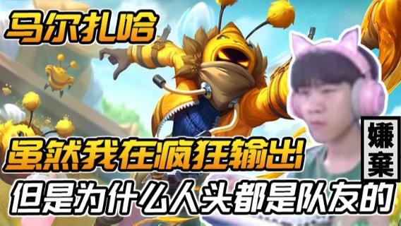 英雄联盟：马尔扎哈，虽然我在疯狂输出，但是为什么人头都是队友的，我心态炸裂