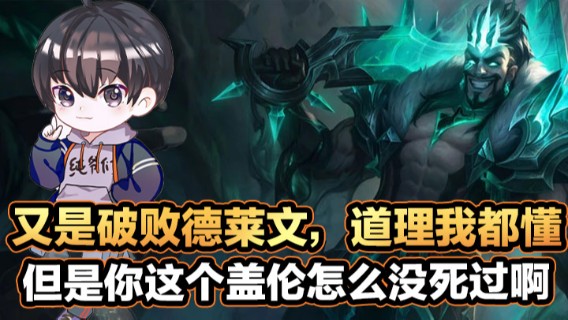 又是破败德莱文，道理我都懂，但是你这个盖伦怎么没死过啊