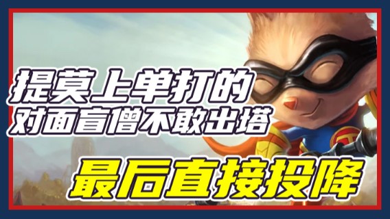 提莫上单打的对面盲僧不敢出塔，最后直接投降