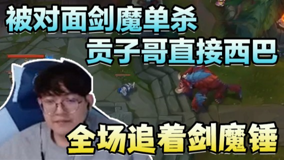 被对面剑魔单杀，贡子哥直接全场追着剑魔锤