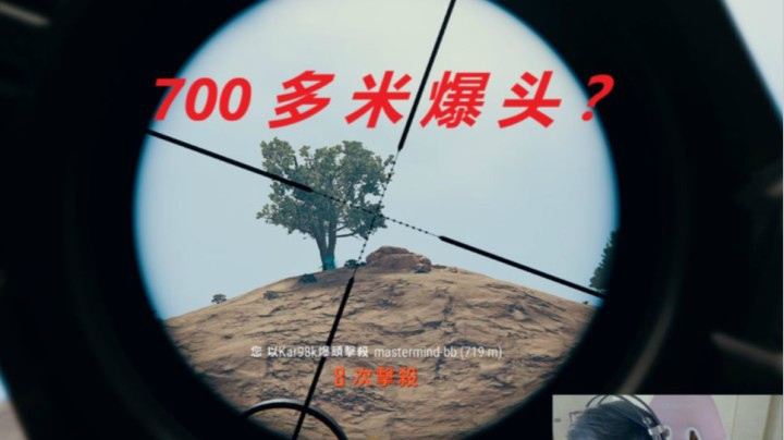 700米开外98K爆头，队友：举报你！【绝地求生】