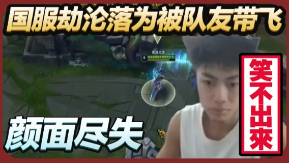 国服劫沦落为被队友带飞，颜面尽失