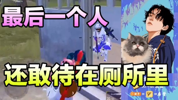 凉白开OAO.最后一个人还敢待在厕所里