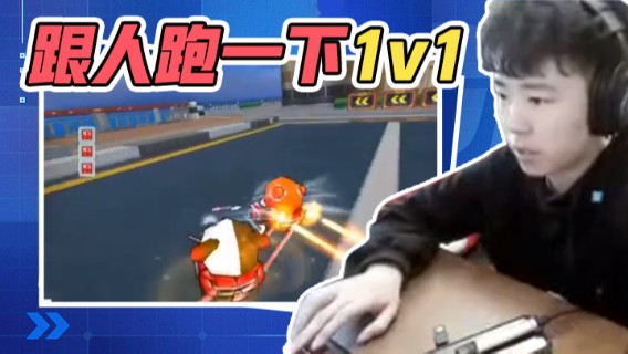 Popkartsss：跟人跑一下1v1 2
