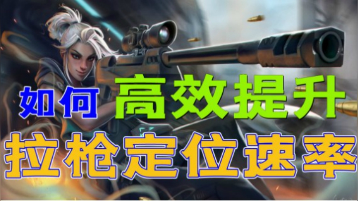 Valorant一分钟第三期--教你同时练习三项技巧（定位、背闪、急停）