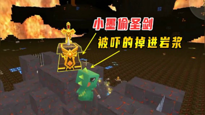 迷你世界火山生存10：小墨去烈焰星偷圣剑，被黑龙吓得掉进岩浆