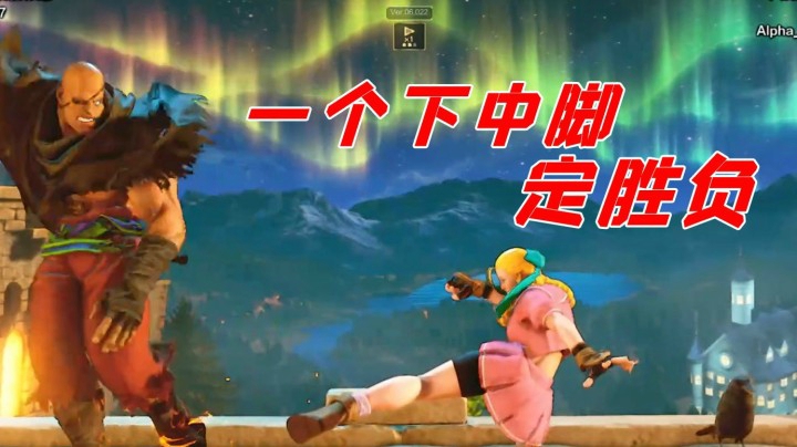 街霸5：一个看似简单下中脚的确认，就能把控整场比赛节奏