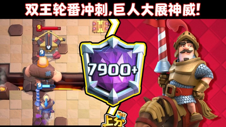 【上分搭档】双王轮番冲刺，巨人大发神威！经典双王胖卡组教学！