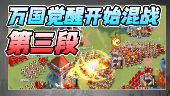 战神尼酱丶.万国觉醒开始混战 第三段
