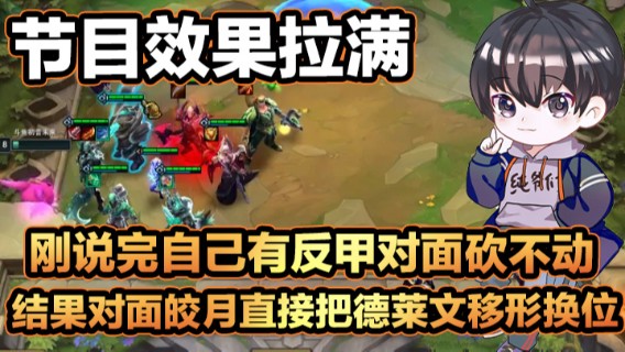 破败德莱文，刚说完自己有反甲对面砍不动，结果对面皎月直接把德莱文移形换位，节目效果拉满
