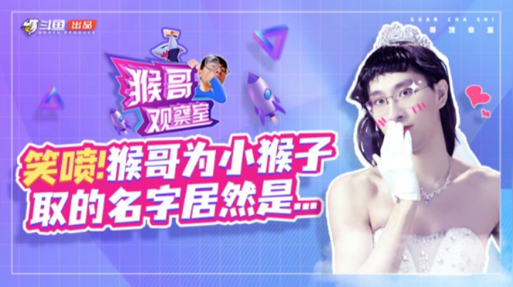 【猴哥观察室】 第2期：兰林汉穿婚纱惊艳全场！-斗鱼出品节目