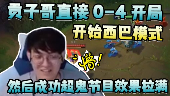 贡子哥直接0-4开局，开始西巴模式，然后成功超鬼节目效果拉满