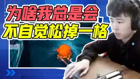 Popkartsss：为啥我总是会不自觉松掉一格3