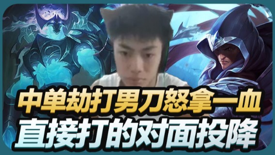 中单劫打男刀怒拿一血，直接打的对面投降