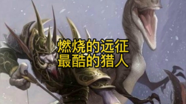 最 骚 猎 人-燃烧的远征