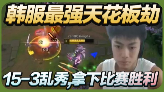 韩服最强天花板劫，15-3乱秀,拿下比赛胜利