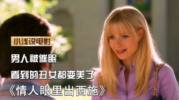 男人被大师催眠，眼中的丑女都变成了美女，后来还娶了一个丑女
