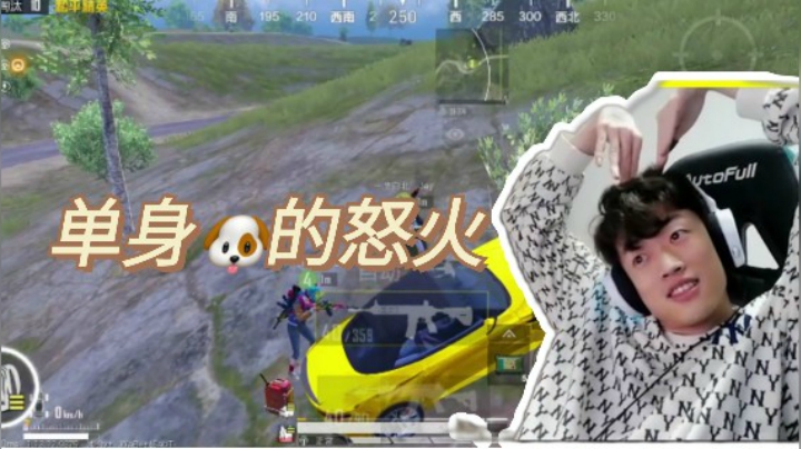 【帝艺爆笑】单身狗的怒火