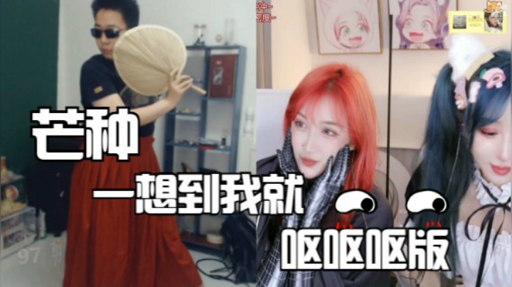 一想你我就呕呕呕（龙哥芒种版PK呆妹儿）笑蹦了（哈哈哈）