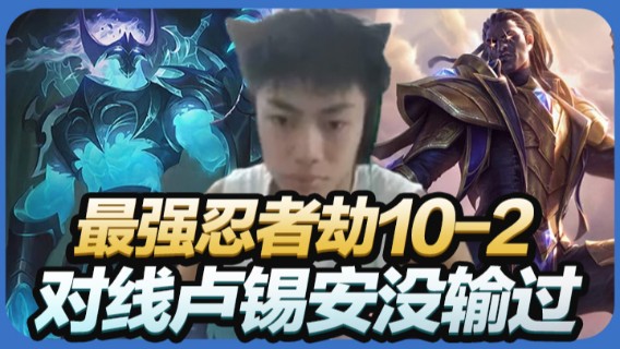 最强忍者劫10-2，对线卢锡安没输过，带飞队友