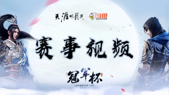 鹏仔 vs 二苗 天刀冠军杯S2 8强决赛day2