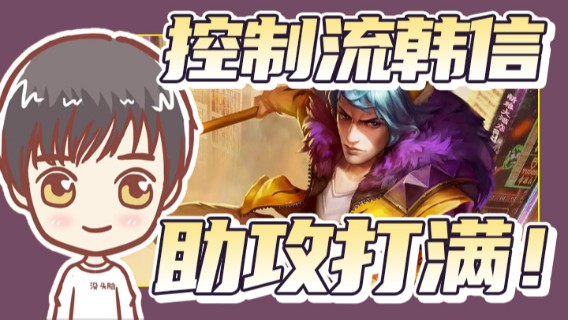 控制流韩信，助攻打满！