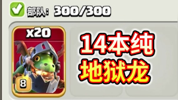 部落冲突：14本20条地狱龙进攻是什么体验？