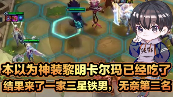 本以为神装黎明卡尔玛已经吃了，结果来了一家三星铁男，无奈第二名