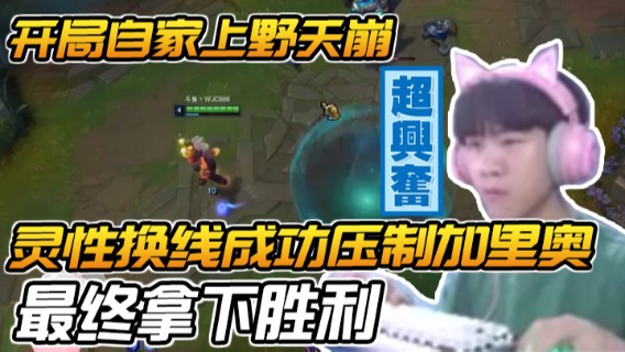 开局自家上野天崩，灵性换线成功压制加里奥，最终拿下胜利