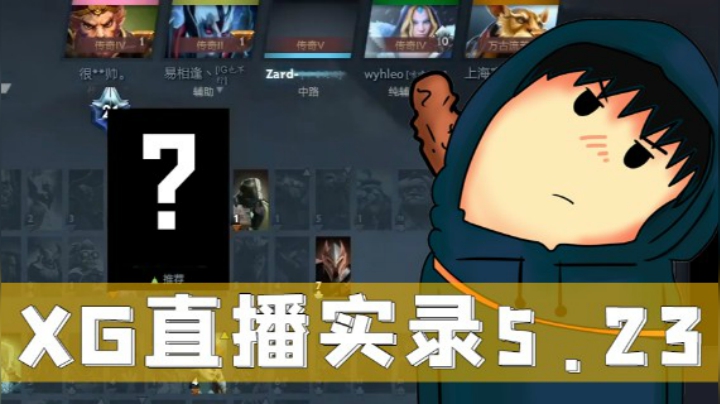 XG天梯单排-屠夫