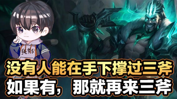 破败德莱文，没有人能在手下撑过三斧，如果有，那就再来三斧