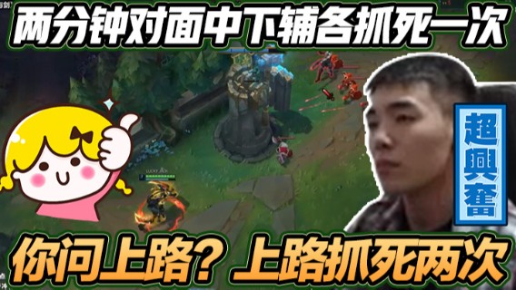 两分钟对面中下辅各抓死一次，什么？你问上路？上路抓死两次