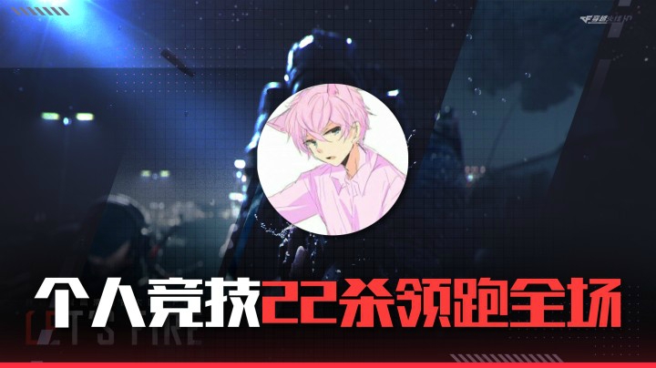 个人竞技22杀领跑全场