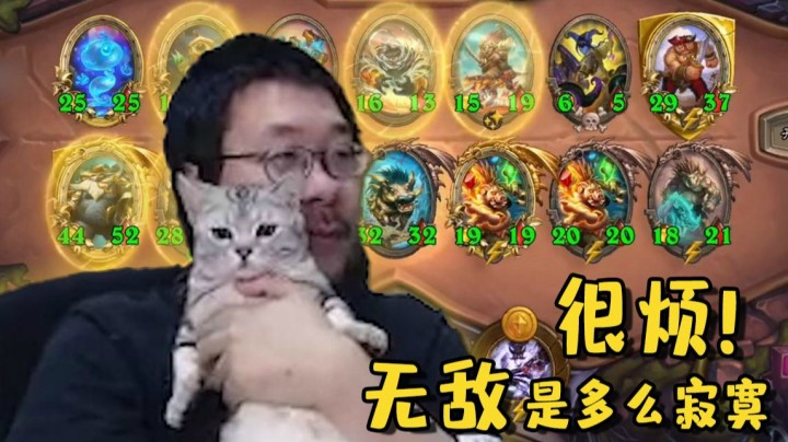 【炉石王师傅】捡尸体真的无敌 都是宝！