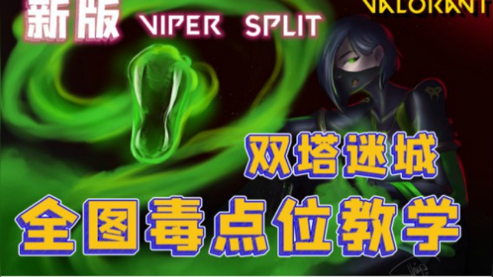【Valorant】新版Viper双塔迷城全图毒点位教学