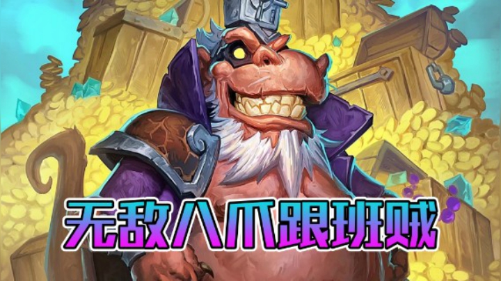 稻哥炉石12胜竞技场（盗贼）：无敌八爪跟班贼