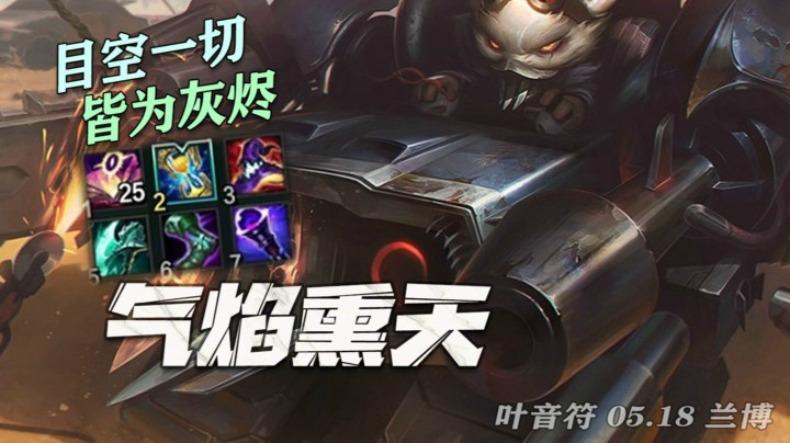 【叶音符】20杀收割兰宝！把大气层剑圣按住摩擦，带领劣势队友轻松翻盘