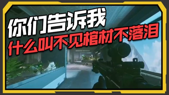 你们告诉我什么叫不见棺材不落泪