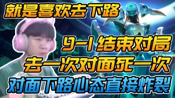 冰女，就是喜欢去下路，去一次对面死一次，对面下路心态直接炸裂