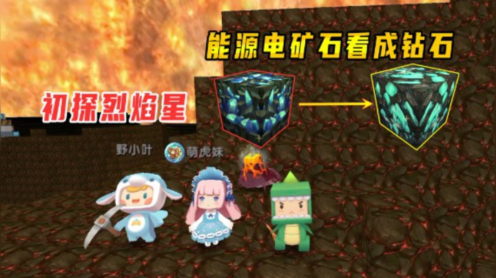 迷你世界火山生存8：初探烈焰星，虎妹子将电矿石看成了钻石